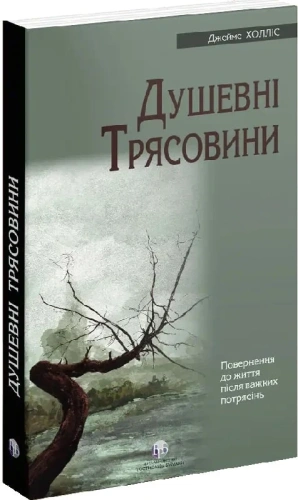 Душевні трясовини