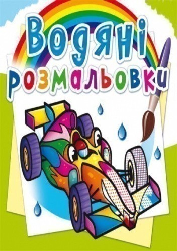 Водяні розмальовки. Спортивні машини