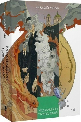 Медальйон трьох змій. Книга 1