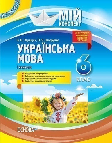 Розробки уроків Українська мова. 6 клас. І семестр УММ062