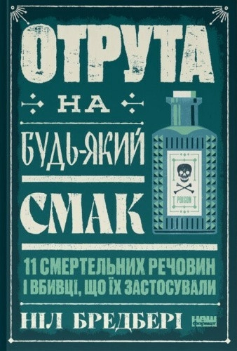 Отрута на будь-який смак. 11 смертельних речовин і вбивці, що їх застосували