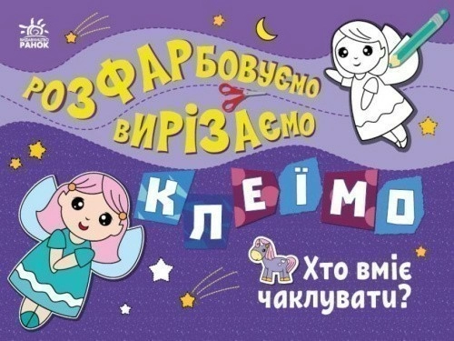 Розфарбовуємо, вирізаємо, клеїмо. Хто вміє чаклувати?