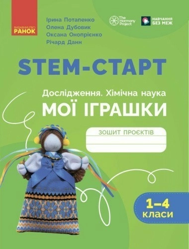STEM-старт. 1–4 класи. Зошит проєктів. Мої іграшки.