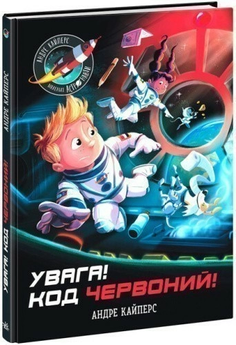 Увага! Код Червоний!