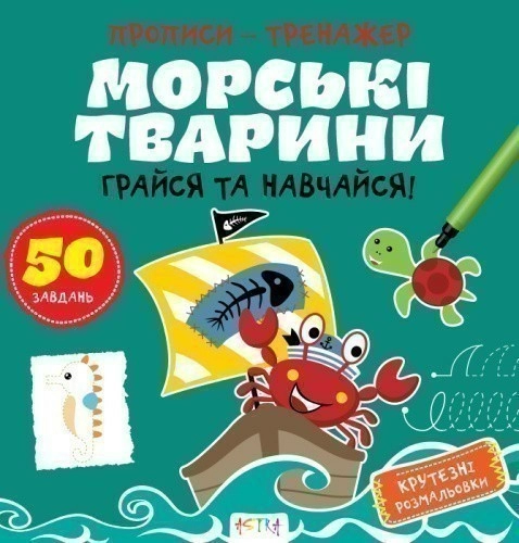 Прописи-тренажер. Морськi тварини