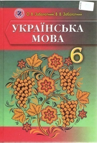 Укр. мова, 6 кл., Підручник (для ЗНЗ з рос.м.н.)