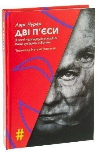 Дві п'єси. З ночі народжується день. Хаос сусідить з Богом