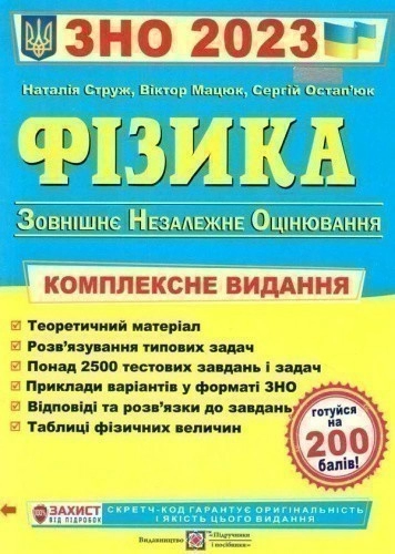 ЗНО 2022 Фізика. Комплексне видання для підготовки