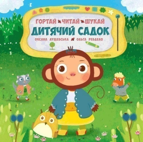 Дитячий садок. Гортай, читай, шукай