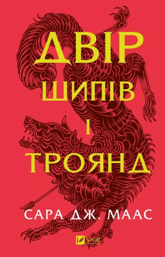 Двір шипів і троянд (Двір шипів і троянд #1)