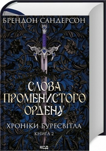 Хроніки Буресвітла. Книга 2. Слова Променистого ордену