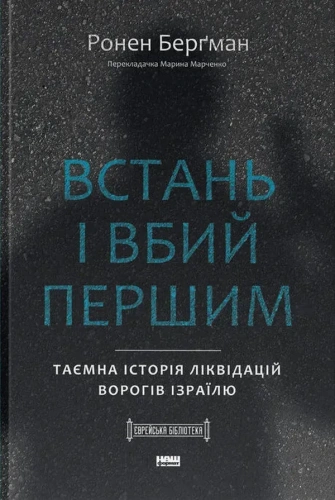 Встань і вбий першим. Таємна історія ліквідацій ворогів Ізраїлю