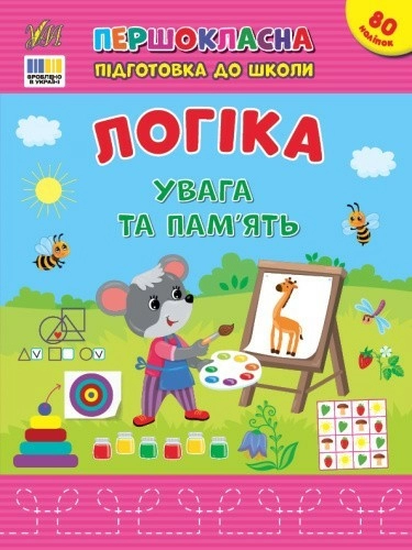 Першокласна підготовка до школи. Логіка. Увага та пам’ять