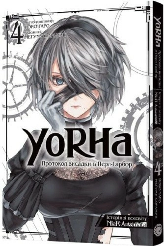 YoRHa: Протокол висадки в Перл-Гарбор. Том 4