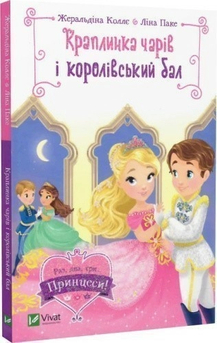 Краплинка чарів і королівський бал