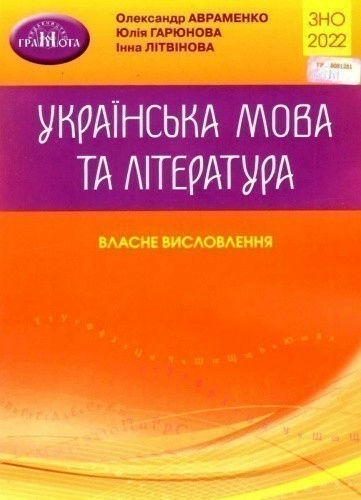 ЗНО 2022  Українська мова та література. Власне висловлення.