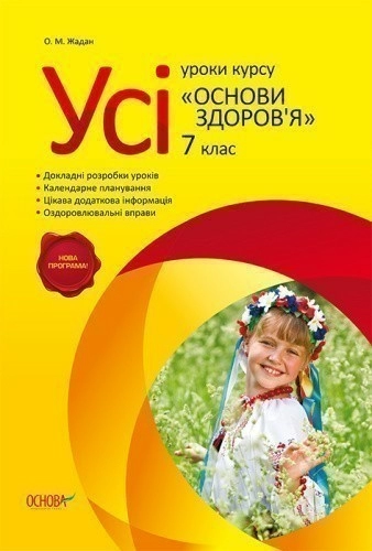 Усі уроки курсу Основи здоров’я. 7 клас