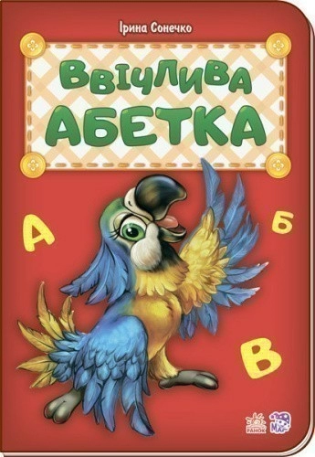 Ввічлива абетка