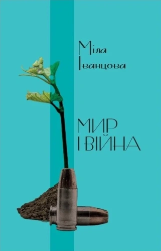 Мир і війна