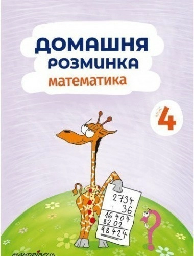 Домашня розминка. Математика. 4 клас