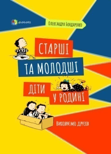 Старші та молодші діти у родині. Виховуємо друзів