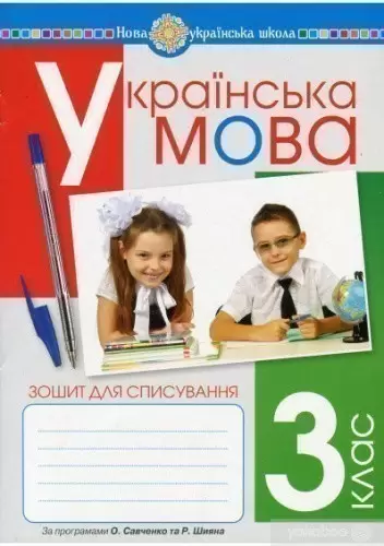 Українська мова. Зошит для списування. 3 клас