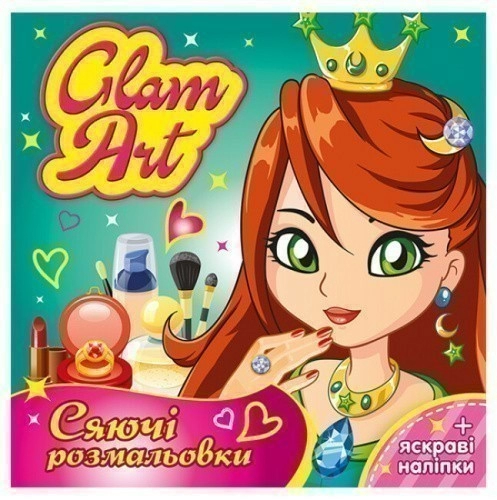 Glam Art. Сяючі розмальовки. Принцеси і феї