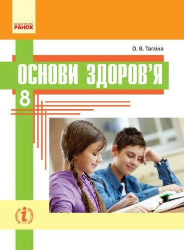 Основи здоров’я. 8 клас. Підручник для загальноосвітніх навчальних закладів