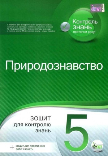 Природознавство 5 кл ТО (укр) Нов