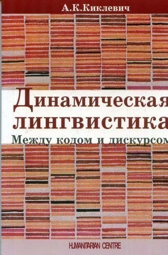 Динамическая лингвистика: между кодом и дискурсом