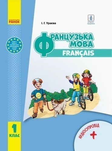 Французька мова. 1(1) кл. Підручник для ЗНЗ