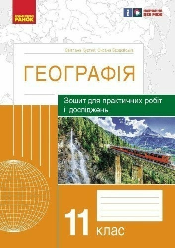 Географія. 11 клас. Практичні роботи С. Куртей, О. Бродовська 2024