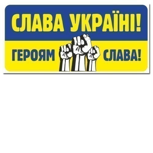 Наклейка.Слава Україні,героям слава