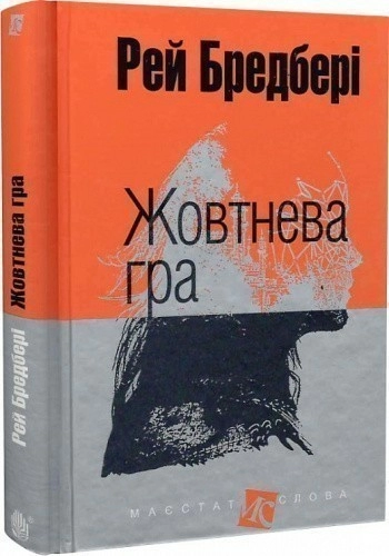 Жовтнева гра                                                                      