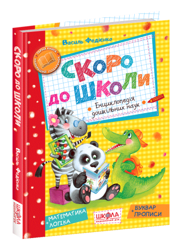 Скоро до школи. Енциклопедія дошкільних наук (мінімальний брак)