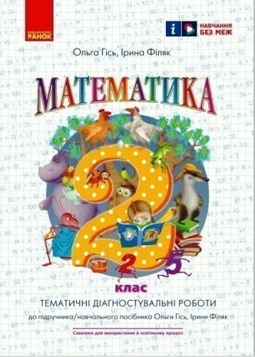 Математика. 2 клас. Тематичні діагностувальні роботи. До підручника/навчального посібника Гісь О.М.,