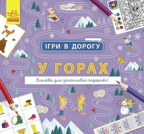 Ігри в дорогу : У горах