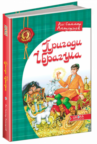 Пригоди Ібрагіма (мінімальний брак)