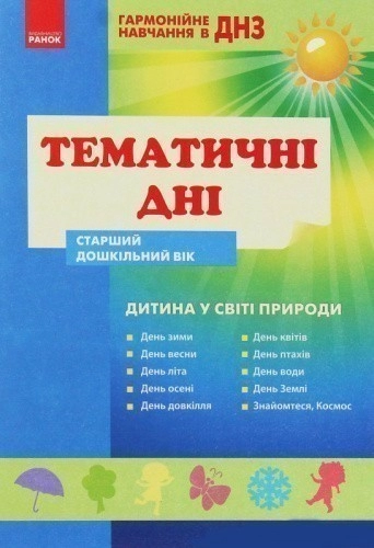 Гармон.навчан. в ДНЗ: Темат.дні. Дитина у світі культури. Старш.дошк.вік (Укр)                      