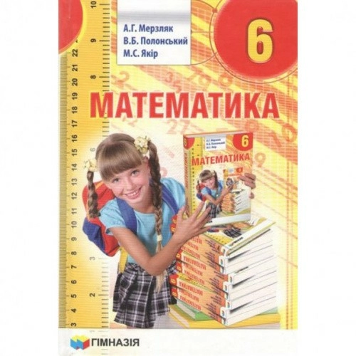 Математика 6 кл (у) Підручник Мерзляк                                                               