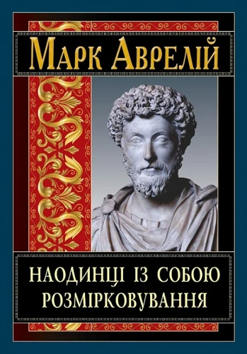 Наодинці із собою. Розмірковування