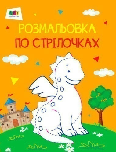 Розмальовки по стрілочках: Дракон
