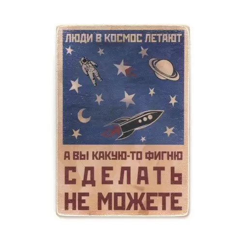Постер 'Люди в космос літають, а ви якусь фігню зробити не можете'