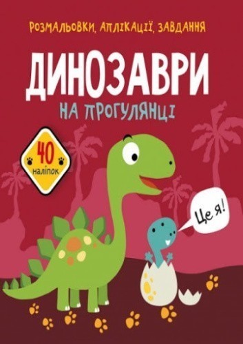 Розмальовки, аплікації, завдання. Динозаври на прогулянці. 40 наліпок
