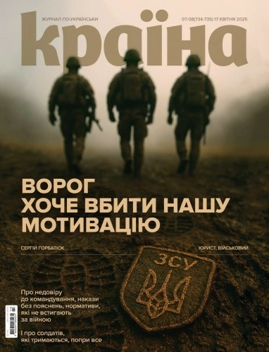 Журнал "Країна" №07-08(734-735)