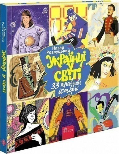 Книга "Українці у світі: 33 правдиві історії"
