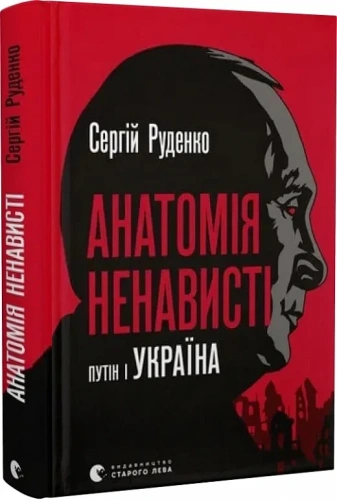 Анатомія ненависті. Путін і Україна