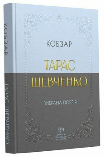 Тарас Шевченко. Вибрана поезія. Кобзар