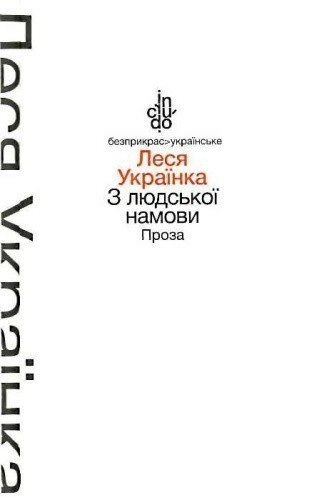 З людської намови