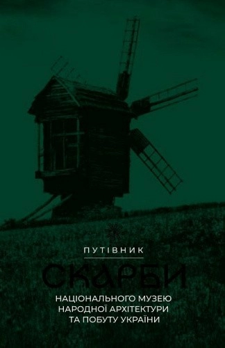 Скарби Національного музею народної архітектури та побуту України. Путівник